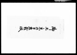 御上京御日雇渡帳 / Document of Komeya Tanaka family image