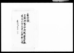 吉田様上野御勤番中御賄并御雇賃銀其外小買物品々下払勘定帳 / Document of Komeya Tanaka family image