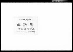 享徳院様増上寺御法事御用留 / Document of Komeya Tanaka family image