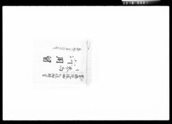 享徳院様御贈位御贈官参向御用留 / Document of Komeya Tanaka family image