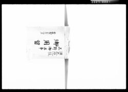 温恭院様上野御法事御用留 / Document of Komeya Tanaka family image