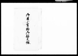 御用小買物御勘定帳 / Document of Komeya Tanaka family image