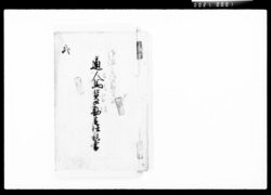 御用物通人馬賃御勘定仕訳書 / Document of Komeya Tanaka family image