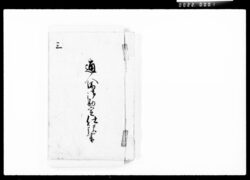 通人馬御勘定仕訳書 三 / Document of Komeya Tanaka family image