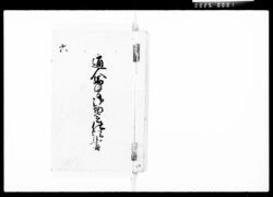 通人馬賃御勘定仕訳書 六 / Document of Komeya Tanaka family image