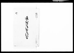 通人馬賃御勘定仕訳書 七 / Document of Komeya Tanaka family image