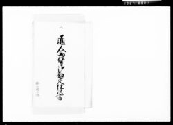 通人馬賃御勘定仕訳書 八 / Document of Komeya Tanaka family image