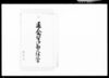 通人馬賃御勘定仕訳書 八/Document of Komeya Tanaka family image