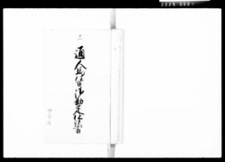 通人馬賃御勘定仕訳書 十一 / Document of Komeya Tanaka family image