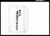 御用物通人馬賃御勘定仕訳書 一/Document of Komeya Tanaka family image