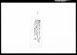 [桑名公西御丸大手御番所御用につき達書類] / Document of Komeya Tanaka family image