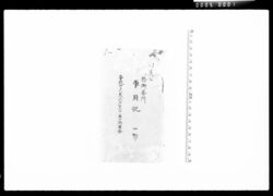 田辺公一ツ橋御番所要用記 / Document of Komeya Tanaka family image