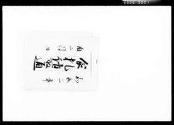 食札請取通 / Document of Komeya Tanaka family image
