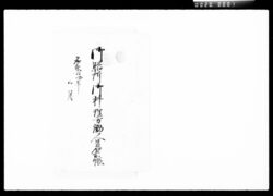 御膳所御料理方働人足名前帳 / Document of Komeya Tanaka family image