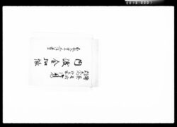 伝奏壱弐別参向弐ケ所御用向内渡金控帳 / Document of Komeya Tanaka family image