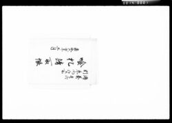 伝奏壱弐別参向弐ケ所喰札請取帳 / Document of Komeya Tanaka family image