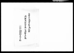 九条左大臣殿西本願寺御旅舘御膳所御料理方働人足御勘定仕上帳 / Document of Komeya Tanaka family image