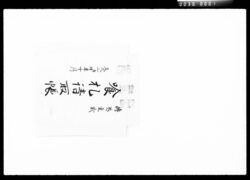 喰札請取帳 / Document of Komeya Tanaka family image