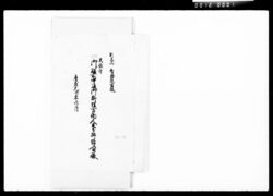 別参向智恩院宮様天徳寺御膳所中通御料理方働人足下払諸入用帳 / Document of Komeya Tanaka family image