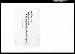 知恩院宮御門跡天徳寺御旅舘御旅所御料理方働人足給士人直段積書控 / Document of Komeya Tanaka family image