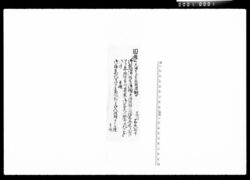 [田辺公御帷子拝領御礼につき達書] / Document of Komeya Tanaka family image
