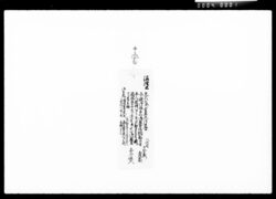 [沼津公より五人扶持被下置候につき達書] / Document of Komeya Tanaka family image