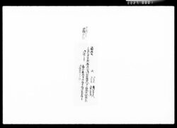 [福島公より五人扶持ニ相成御達] / Document of Komeya Tanaka family image