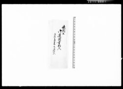 長岡公御扶持方被下御達書他 / Document of Komeya Tanaka family image