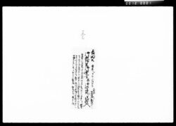 吉田公御加増米御達書 / Document of Komeya Tanaka family image