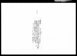 亀山公御扶持方御達書 / Document of Komeya Tanaka family image