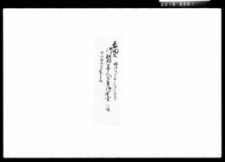 吉田公御扶持方七人被下置候御達書 / Document of Komeya Tanaka family image