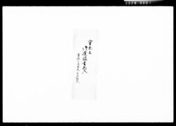重原公御扶持米被下御達書 / Document of Komeya Tanaka family image