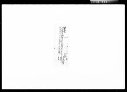 桑名公御扶持方三人扶持被下趣御文通 / Document of Komeya Tanaka family image