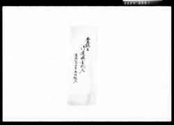 吉田公御扶持方御達書他書類 / Document of Komeya Tanaka family image