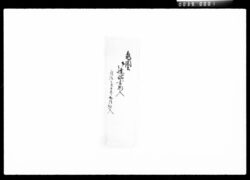 亀山公御扶持方御達書 / Document of Komeya Tanaka family image
