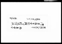 英国人逗留中御日雇下方割紙并刻限附帳 / Document of Komeya Tanaka family image