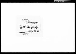 英国人参府中喰札請取帳 / Document of Komeya Tanaka family image
