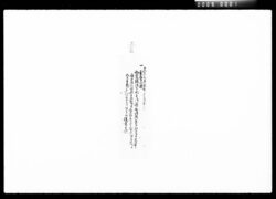 桑名公今般和宮様御下向ニ付御用冥加差上候ニ付為御褒美達書 / Document of Komeya Tanaka family image