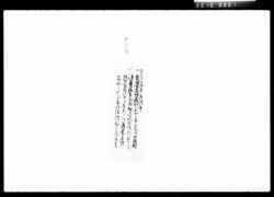 吉田公大坂御城代御用向ニ付政田屋権次郎より承知之趣返書 / Document of Komeya Tanaka family image