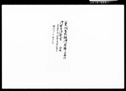 菊間公大坂御用場ニ而商法御開ニ付御達書類 / Document of Komeya Tanaka family image