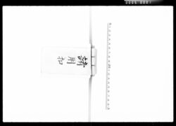 諸用扣 / Document of Komeya Tanaka family image