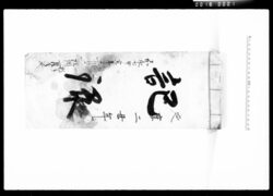 記録 / Document of Komeya Tanaka family image