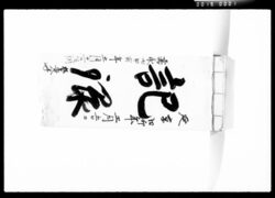 記録 / Document of Komeya Tanaka family image