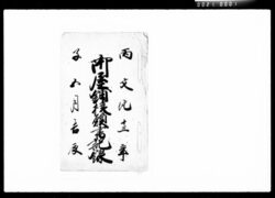 御屋鋪様願書記録 / Document of Komeya Tanaka family image