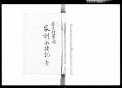 喜多村冨之助家訓永続記 / Document of Komeya Tanaka family image