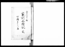 喜多村富之助家訓永続記 弐 / Document of Komeya Tanaka family image