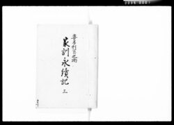 喜多村富之助家訓永続記 三 / Document of Komeya Tanaka family image