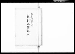 喜多村富之助家訓永続記 四 / Document of Komeya Tanaka family image