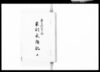 喜多村富之助家訓永続記 五/Document of Komeya Tanaka family image