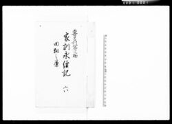 喜多村富之助家訓永続記 六 / Document of Komeya Tanaka family image